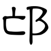 邙: clerical script