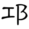 邛: clerical script