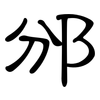 邠: clerical script