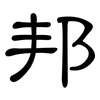 邦: clerical script 邦: clerical script