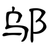 邬: clerical script