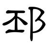 邳: clerical script