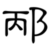 邴: clerical script