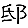 邸: clerical script