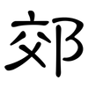 郊: clerical script