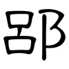 郘: clerical script