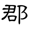 郡: clerical script