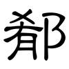 郩: clerical script 郩: clerical script