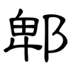郫: clerical script
