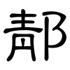 郬: clerical script 郬: clerical script