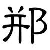 郱: clerical script