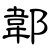 郼: clerical script