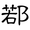 鄀: clerical script