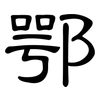 鄂: clerical script