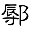 鄏: clerical script