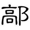 鄗: clerical script