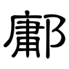 鄘: clerical script