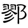 鄝: clerical script