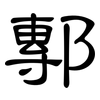 鄟: clerical script