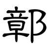 鄣: clerical script