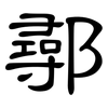 鄩: clerical script