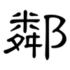 鄰: clerical script