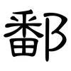 鄱: clerical script