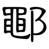 鄳: clerical script