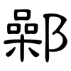 鄵: clerical script