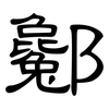 酁: clerical script