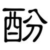 酚: clerical script