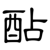 酟: clerical script
