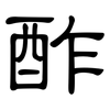 酢: clerical script