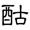 酤: clerical script
