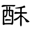 酥: clerical script