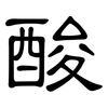 酸: clerical script 酸: clerical script