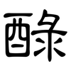 醁: clerical script