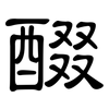 醊: clerical script