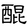 醌: clerical script