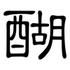 醐: clerical script