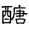 醣: clerical script