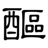 醧: clerical script