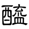 醯: clerical script 醯: clerical script