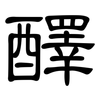 醳: clerical script