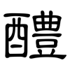 醴: clerical script