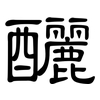 釃: clerical script