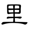 里: clerical script 里: clerical script