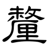 釐: clerical script