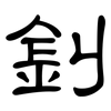 釗: clerical script