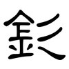 釤: clerical script